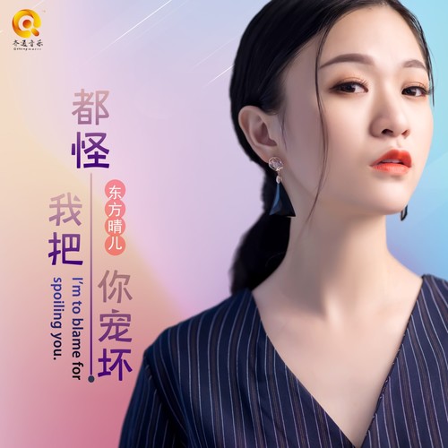 都怪我把你宠坏