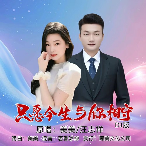 只愿今生与你相守（对唱DJ版）