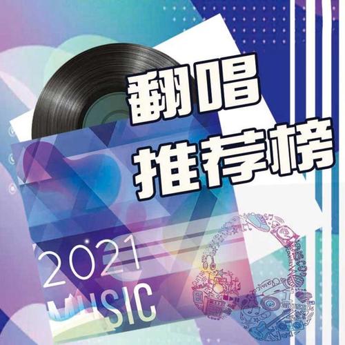 翻唱推荐榜