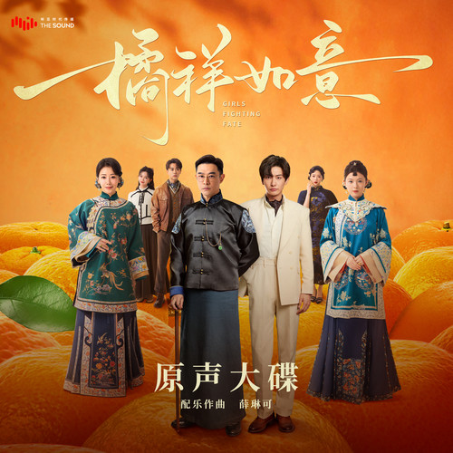 橘祥如意 网剧原声大碟