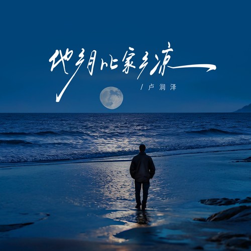 他乡月比家乡凉