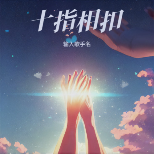 十指相扣