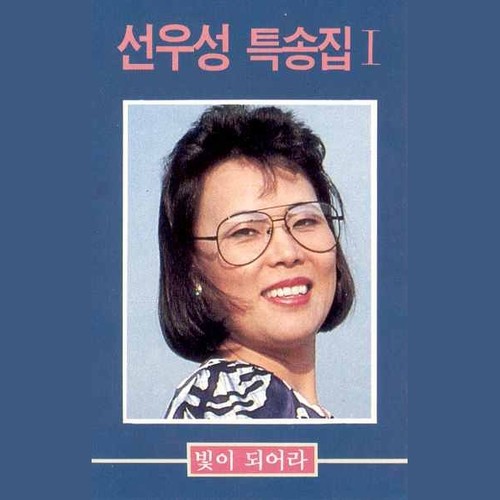 선우성 특송집 1 (빛이 되어라)