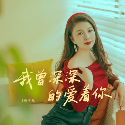 我曾深深的爱着你