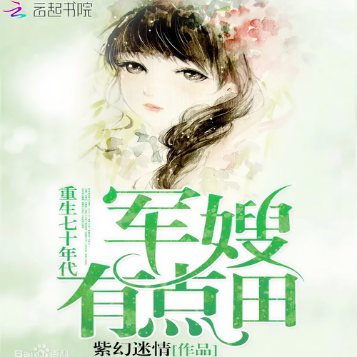 重生七十年代:军嫂,有点田