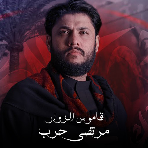 قاموس الزوار