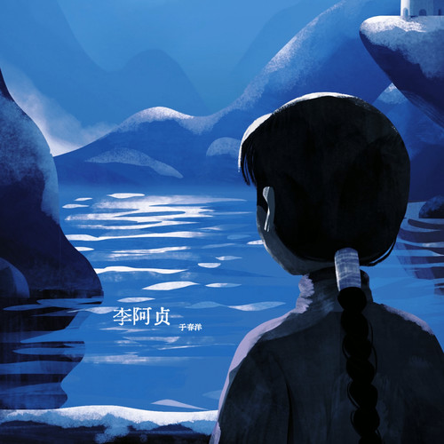 李阿贞