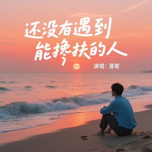 还没遇到能搀扶的人