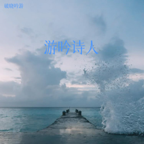 游吟诗人