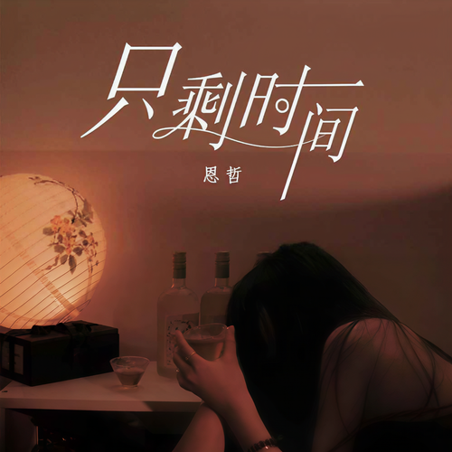 只剩时间