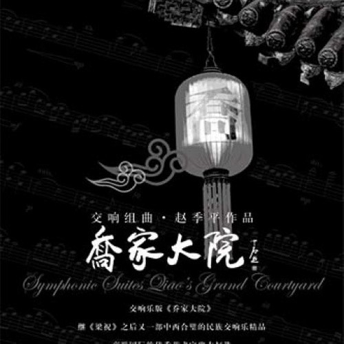 乔家大院  电视剧原声带