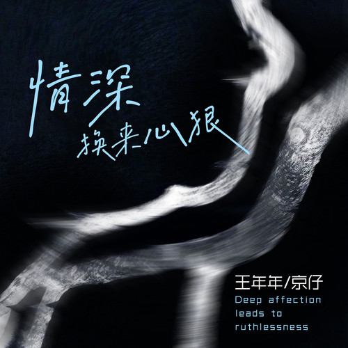 情深换来心狠