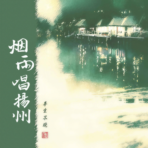 烟雨唱扬州