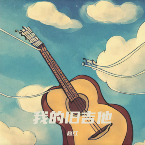 我的旧吉他
