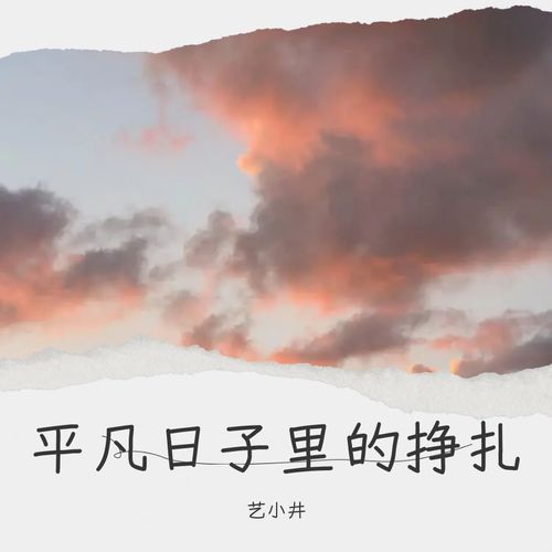 平凡日子里的挣扎
