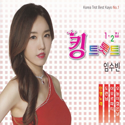 킹 트롯트 임수빈 1,2집