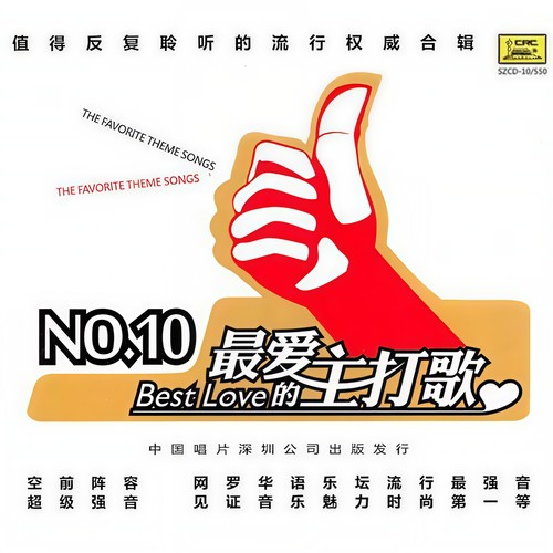 最爱的主打歌NO.10