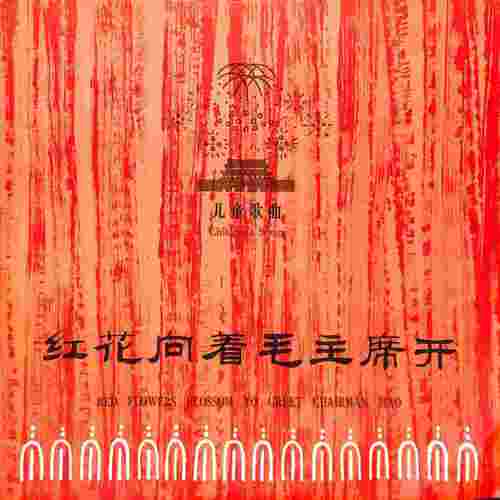红花向着毛主席开