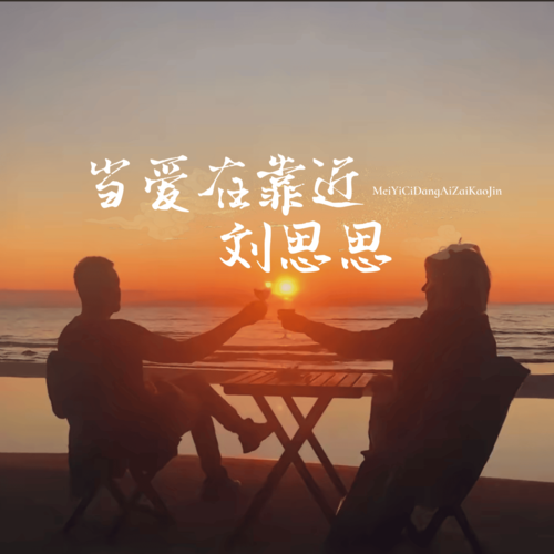 当爱在靠近