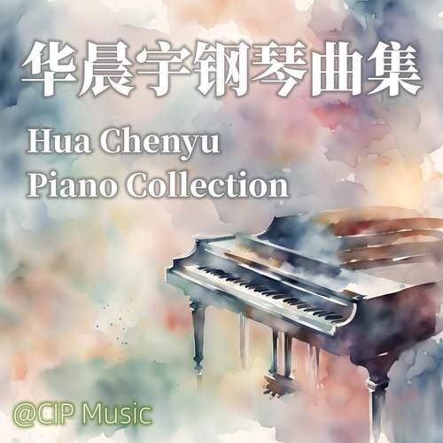 华晨宇钢琴曲集