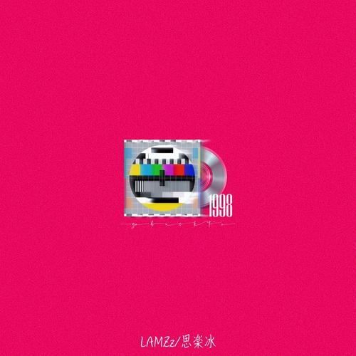 1998 (feat. 思乐冰 & LAMZz) [Explicit]