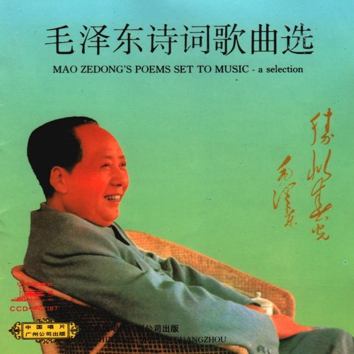 毛泽东诗词歌曲选-选自音乐舞蹈史诗《东方红》