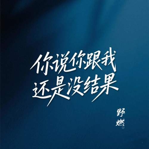 你说你跟我还是没结果