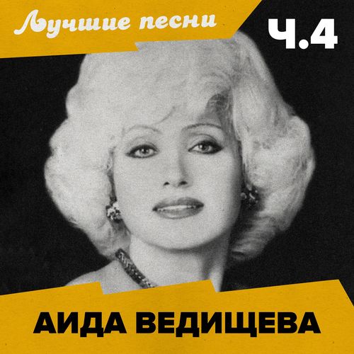 Лучшие песни (Ч.4)