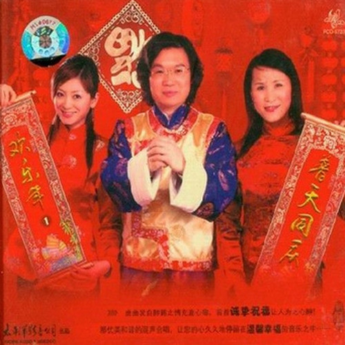 普天同庆欢乐年