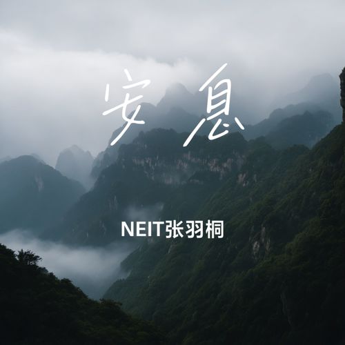 安息
