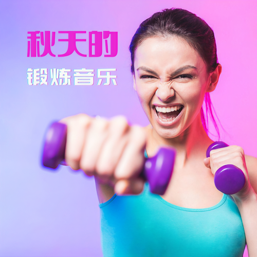 秋天的锻炼音乐: 回去健身房锻炼身体的最新运动音乐，让你充满活力的很快节奏的音乐，健身背景音乐