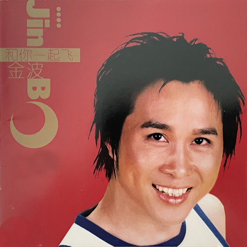 金波 和你一起飞