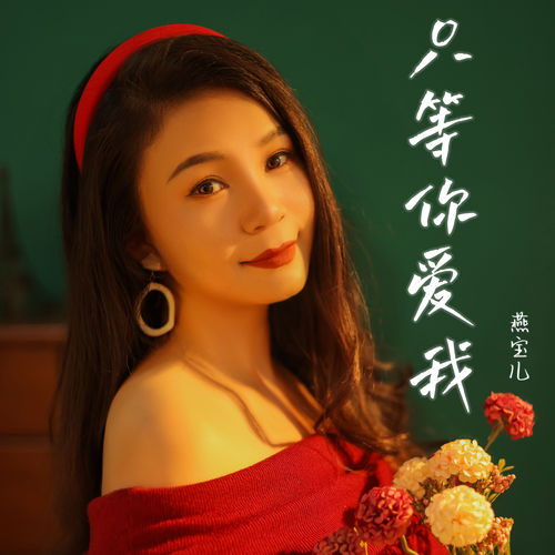 只等你爱我
