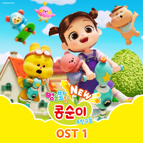 NEW 엉뚱발랄 콩순이와 친구들 OST (New Kongsuni and Friends Original Soundtrack (KOR Ver.))