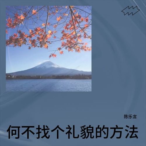 何不找个礼貌的方法