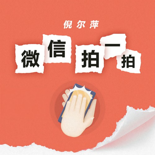 微信拍一拍（DJ沈念版）