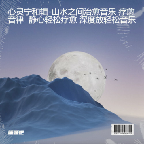 心灵宁和辑-山水之间治愈音乐 疗愈音律 静心轻松疗愈 深度放轻松音乐