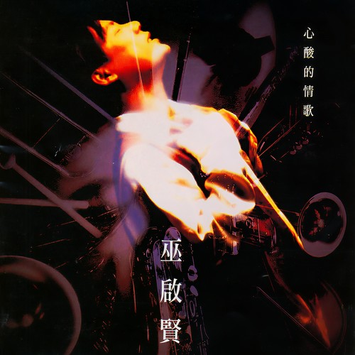 心酸的情歌 (广东大碟)