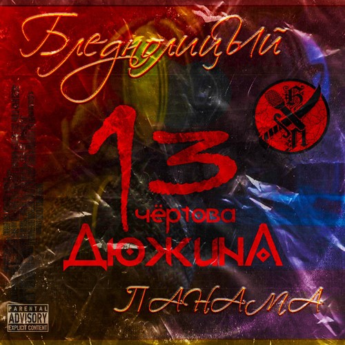 Чёртова дюжина (Explicit)