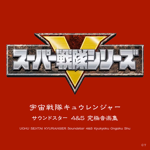 宇宙戦隊キュウレンジャー サウンドスター 4&5 究極音楽集