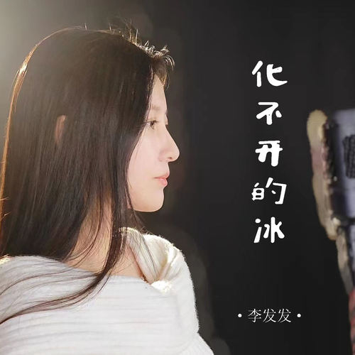 化不开的冰