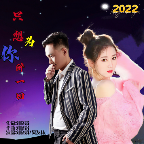 只想为你醉一回（对唱版）