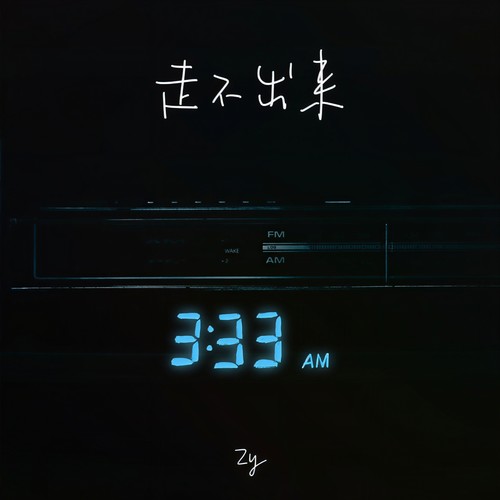 走不出来 (你还是不愿走出来)
