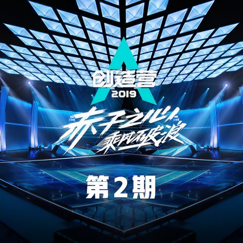 创造营2019 第2期