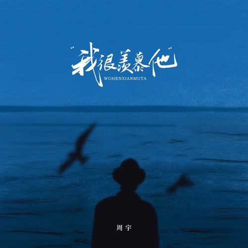 我很羡慕他