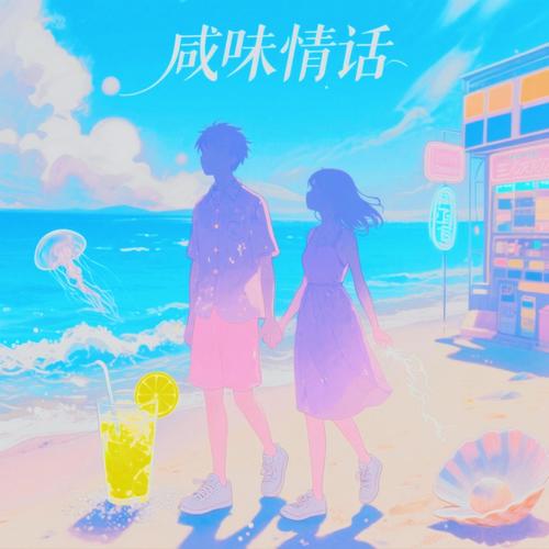 咸味情话