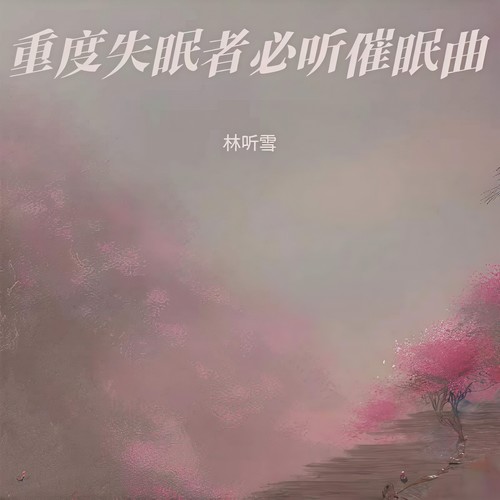重度失眠者必听催眠曲 钢琴曲纯音乐 睡眠曲 放松身心 催眠曲纯音乐很快入睡|催眠∣解压|按摩|放松