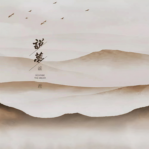 说梦（DJ范小松版）