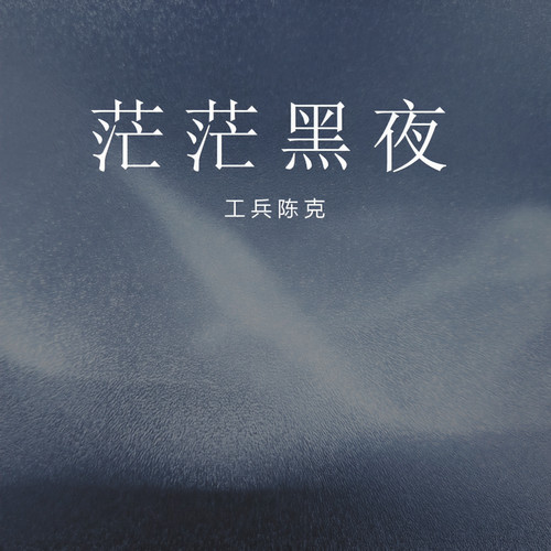 茫茫黑夜