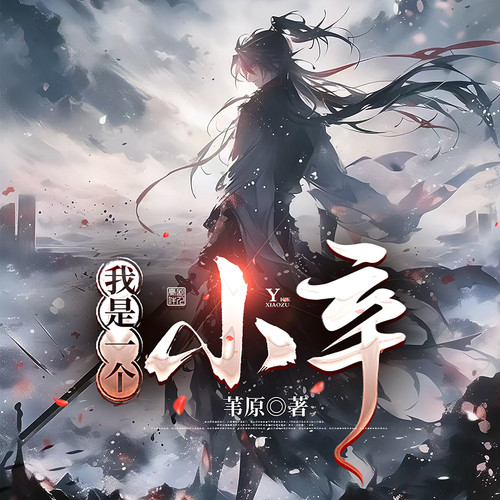 我是一个小卒|武侠仙侠幻想修真|恐怖悬疑|浮生一梦在鬼蜮